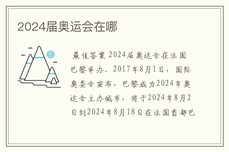 2024届奥运会在哪