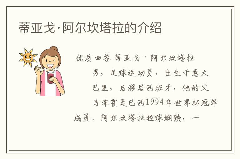 蒂亚戈·阿尔坎塔拉的介绍