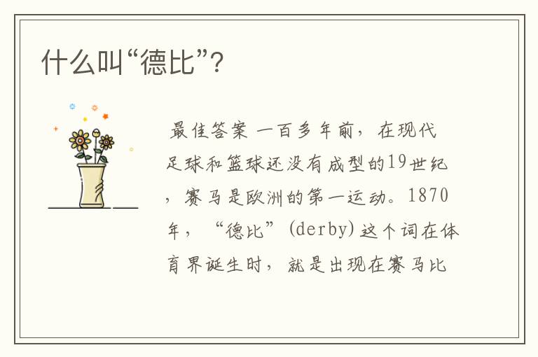 什么叫“德比”?