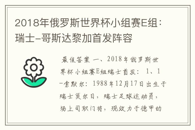 2018年俄罗斯世界杯小组赛E组:瑞士-哥斯达黎加首发阵容