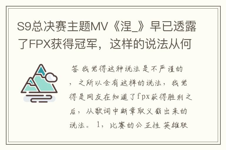 S9总决赛主题MV《涅_》早已透露了FPX获得冠军,这样的说法从何而来?