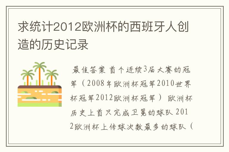 求统计2012欧洲杯的西班牙人创造的历史记录