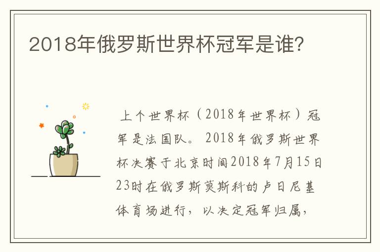 2018年俄罗斯世界杯冠军是谁?