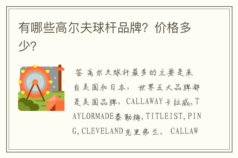 有哪些高尔夫球杆品牌?价格多少?