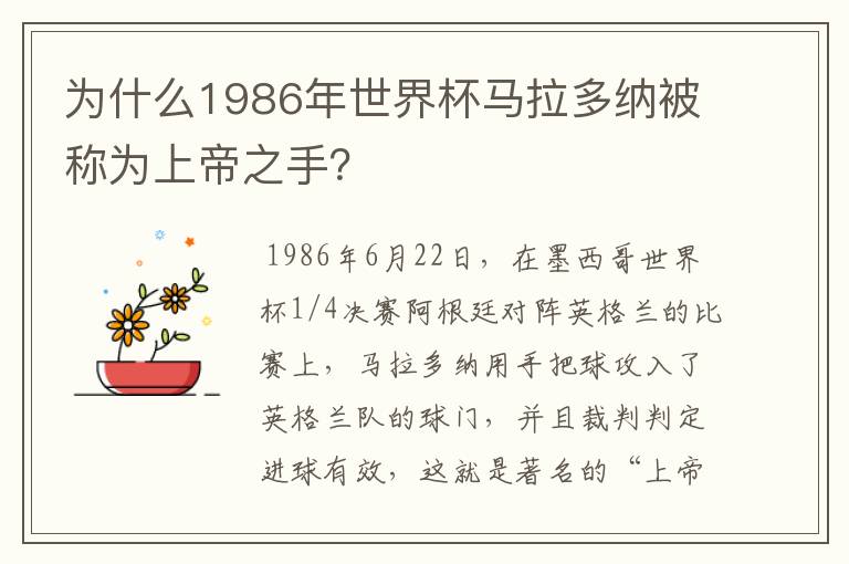 为什么1986年世界杯马拉多纳被称为上帝之手?