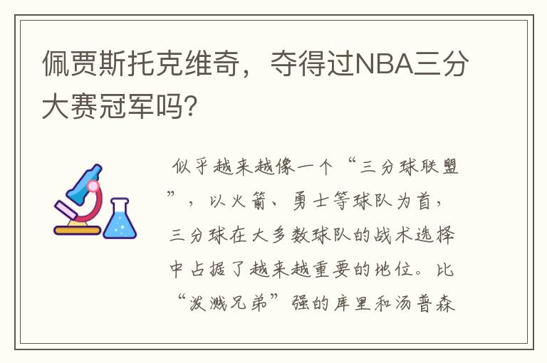 佩贾斯托克维奇,夺得过NBA三分大赛冠军吗?