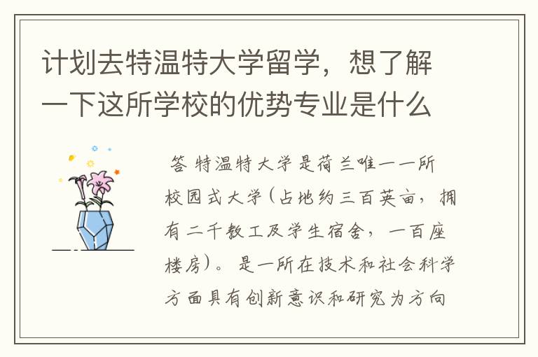 计划去特温特大学留学,想了解一下这所学校的优势专业是什么?