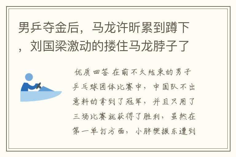男乒夺金后,马龙许昕累到蹲下,刘国梁激动的搂住马龙脖子了吗?