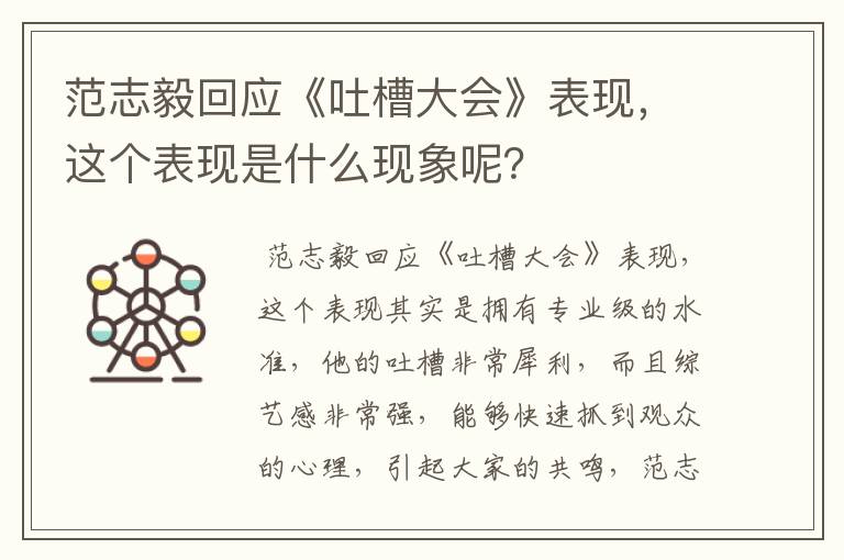 范志毅回应《吐槽大会》表现,这个表现是什么现象呢?