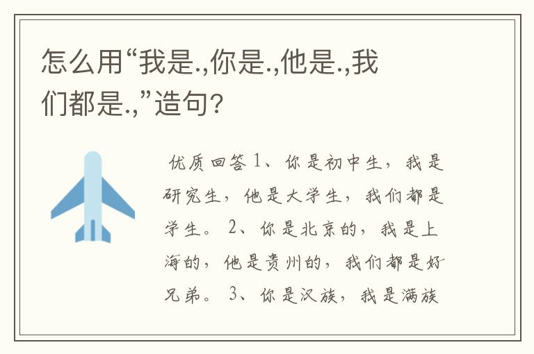 怎么用“我是.,你是.,他是.,我们都是.,”造句?