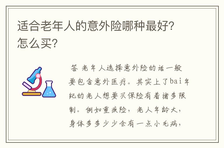 适合老年人的意外险哪种最好?怎么买?