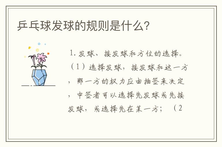 乒乓球发球的规则是什么?