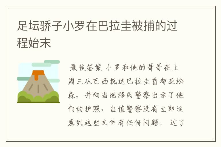 足坛骄子小罗在巴拉圭被捕的过程始末