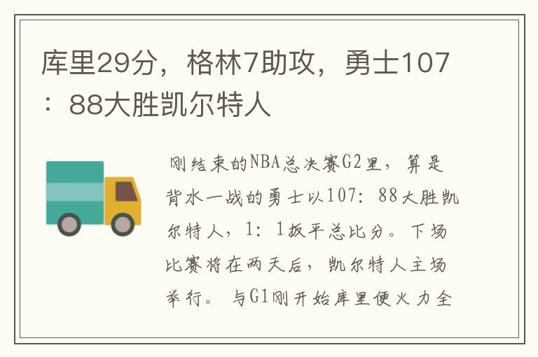 库里29分,格林7助攻,勇士107:88大胜凯尔特人