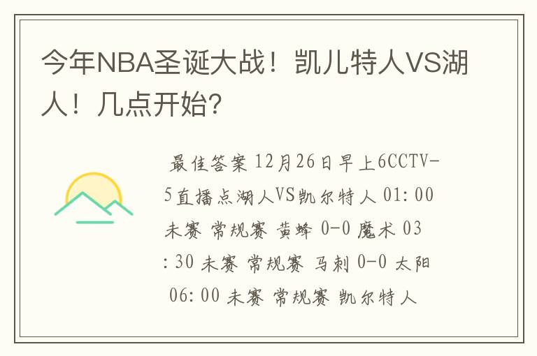 今年NBA圣诞大战!凯儿特人VS湖人!几点开始?