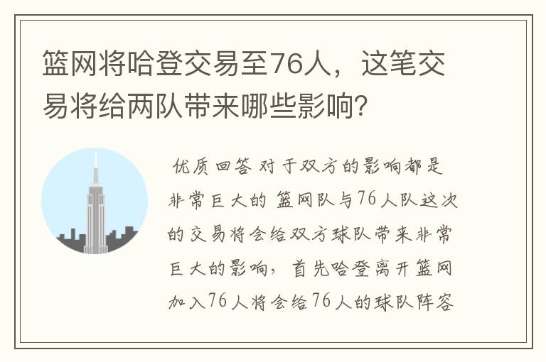 篮网将哈登交易至76人,这笔交易将给两队带来哪些影响?