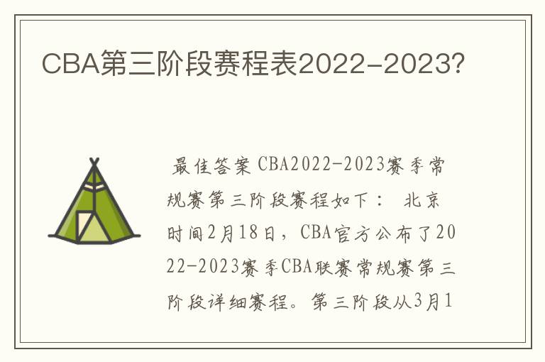 CBA第三阶段赛程表2022-2023?