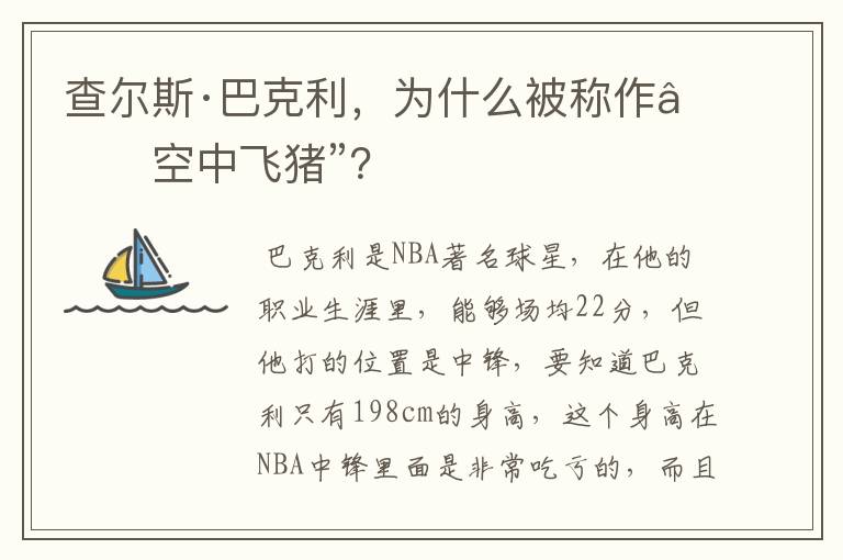 查尔斯·巴克利,为什么被称作“空中飞猪”?