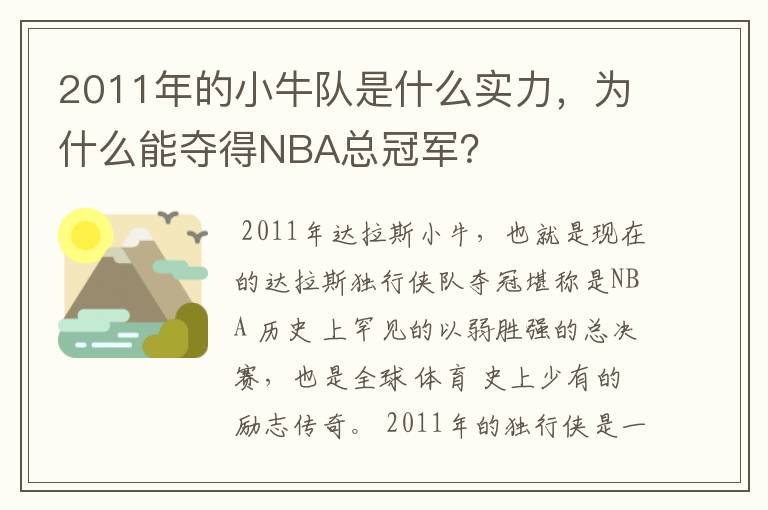 2011年的小牛队是什么实力,为什么能夺得NBA总冠军?