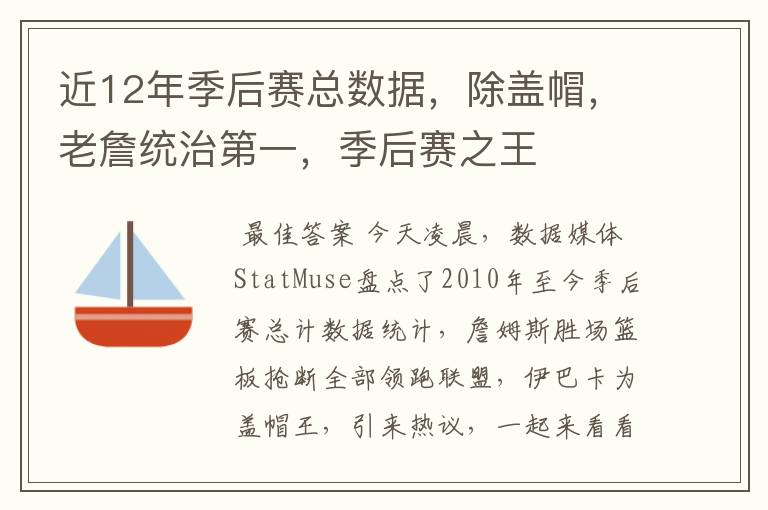 近12年季后赛总数据,除盖帽,老詹统治第一,季后赛之王