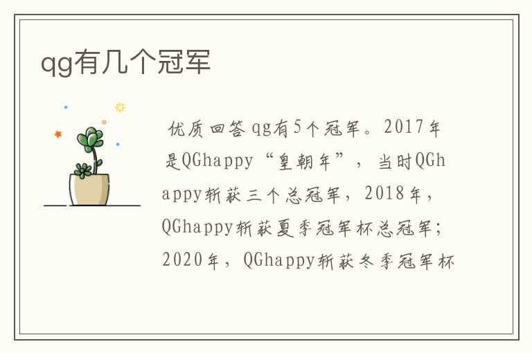 qg有几个冠军