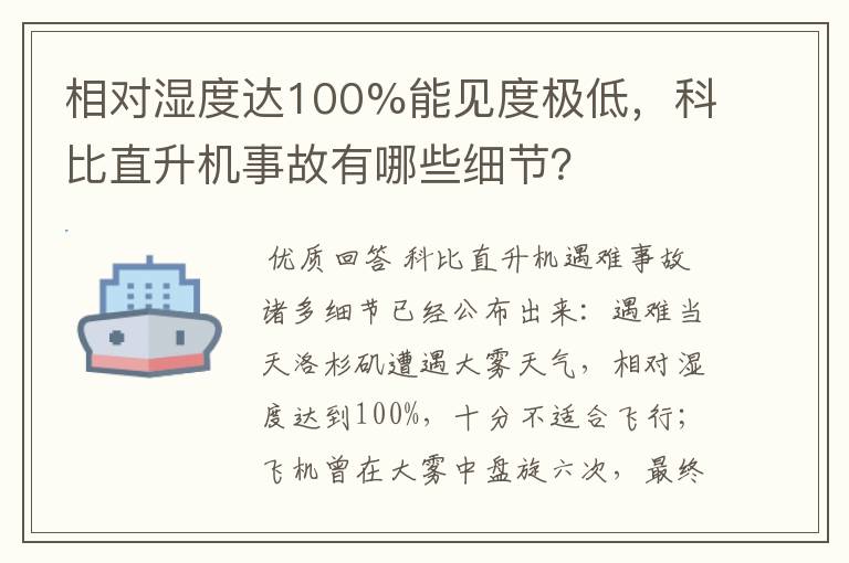 相对湿度达100%能见度极低,科比直升机事故有哪些细节?