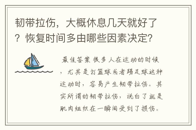 韧带拉伤,大概休息几天就好了?恢复时间多由哪些因素决定?