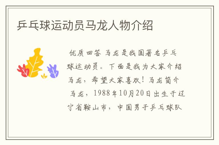乒乓球运动员马龙人物介绍