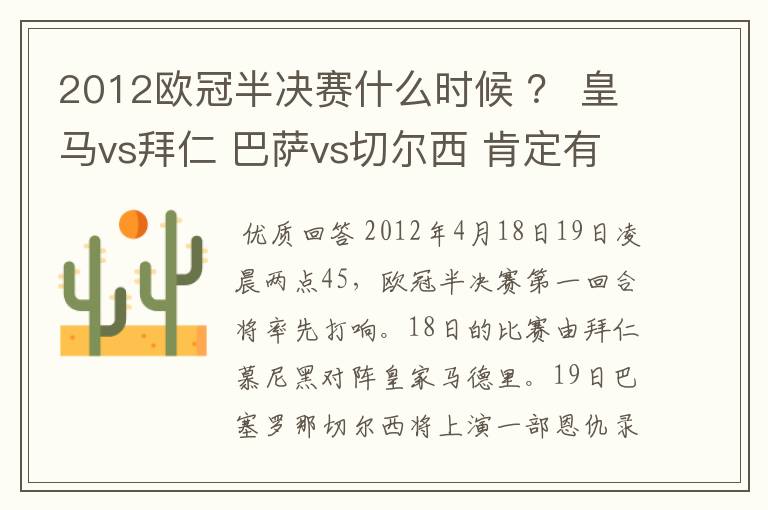 2012欧冠半决赛什么时候 ? 皇马vs拜仁 巴萨vs切尔西 肯定有人知道别装了,懂的来!