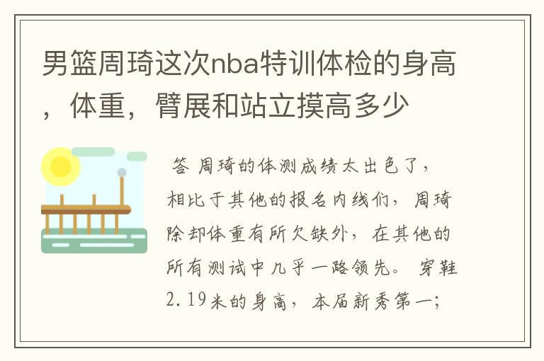 男篮周琦这次nba特训体检的身高,体重,臂展和站立摸高多少