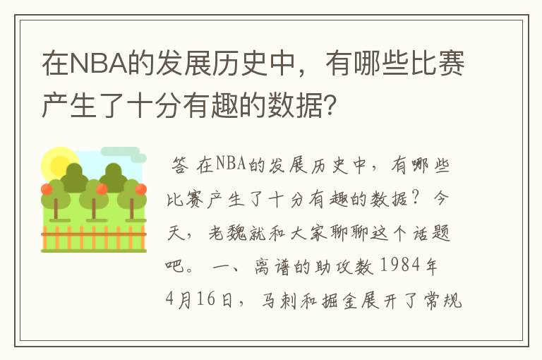 在NBA的发展历史中,有哪些比赛产生了十分有趣的数据?