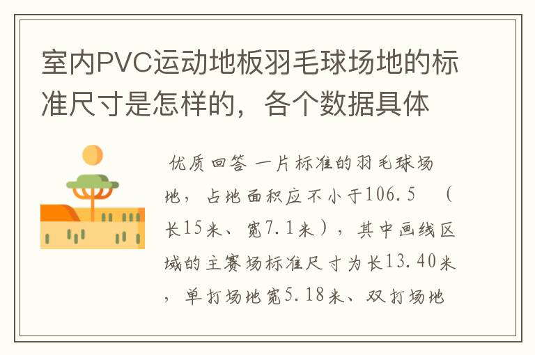 室内PVC运动地板羽毛球场地的标准尺寸是怎样的,各个数据具体是多少?