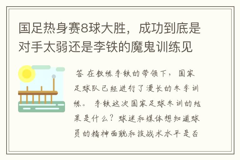 国足热身赛8球大胜,成功到底是对手太弱还是李铁的魔鬼训练见成效?