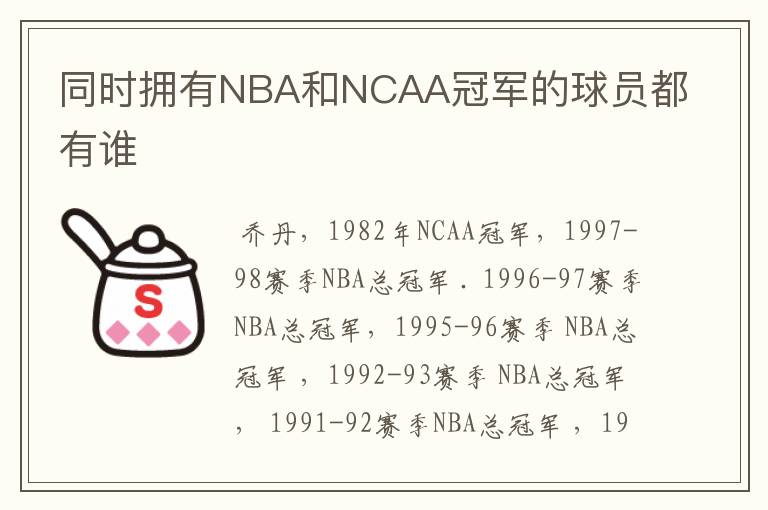 同时拥有NBA和NCAA冠军的球员都有谁