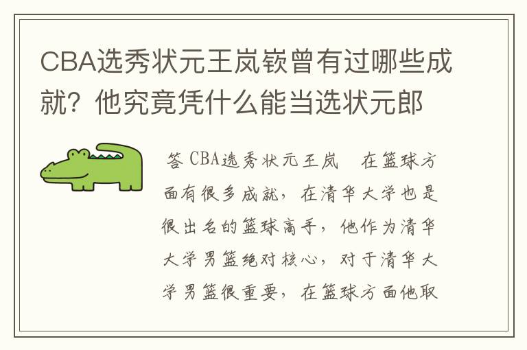 CBA选秀状元王岚嵚曾有过哪些成就?他究竟凭什么能当选状元郎?