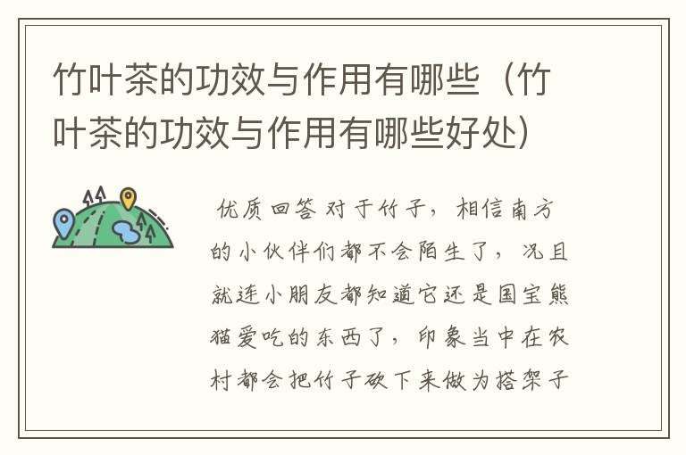 竹叶茶的功效与作用有哪些(竹叶茶的功效与作用有哪些好处)