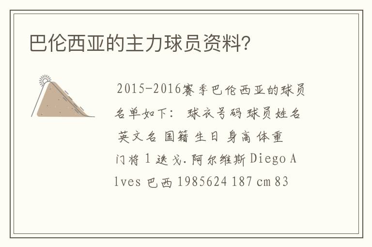 巴伦西亚的主力球员资料?