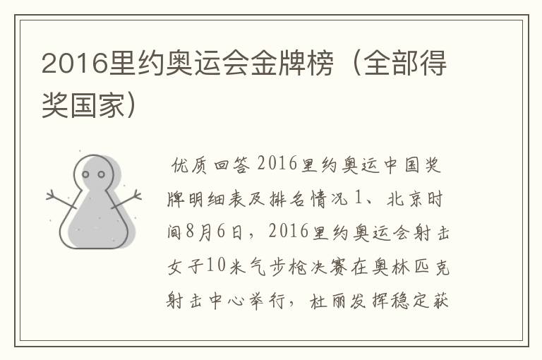 2016里约奥运会金牌榜(全部得奖国家)