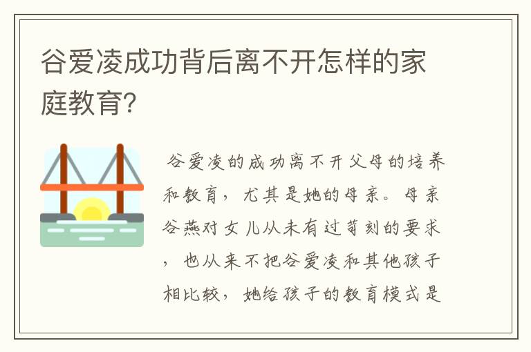谷爱凌成功背后离不开怎样的家庭教育?