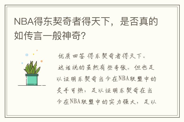 NBA得东契奇者得天下,是否真的如传言一般神奇?