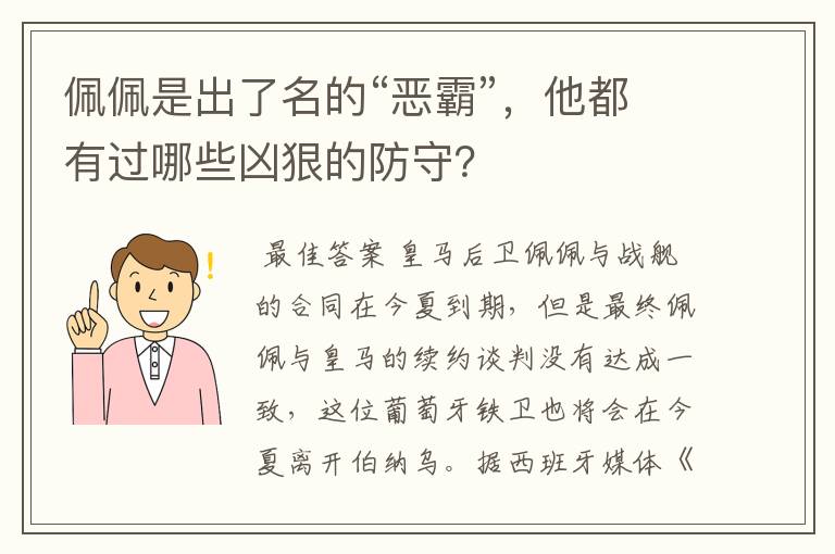 佩佩是出了名的“恶霸”,他都有过哪些凶狠的防守?
