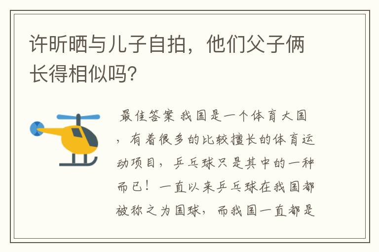 许昕晒与儿子自拍,他们父子俩长得相似吗?