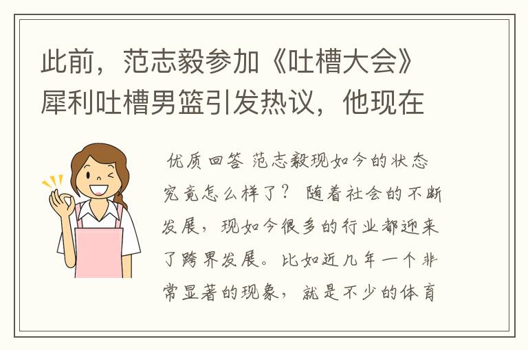 此前,范志毅参加《吐槽大会》犀利吐槽男篮引发热议,他现在有感到后悔吗?