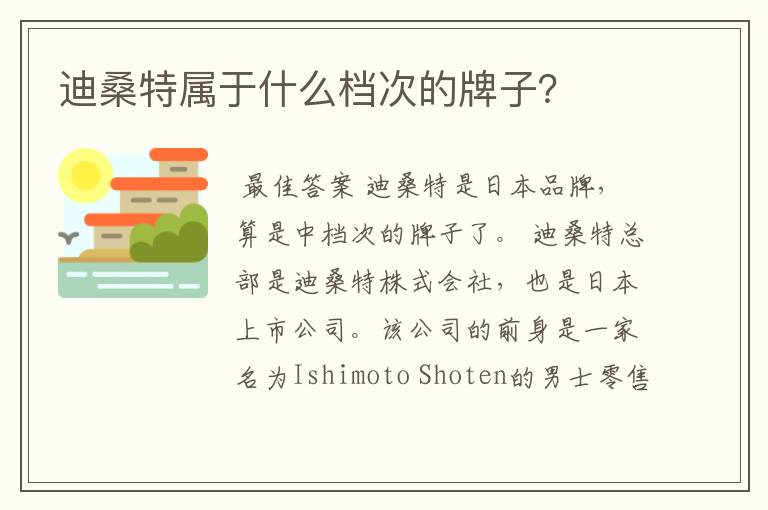 迪桑特属于什么档次的牌子?