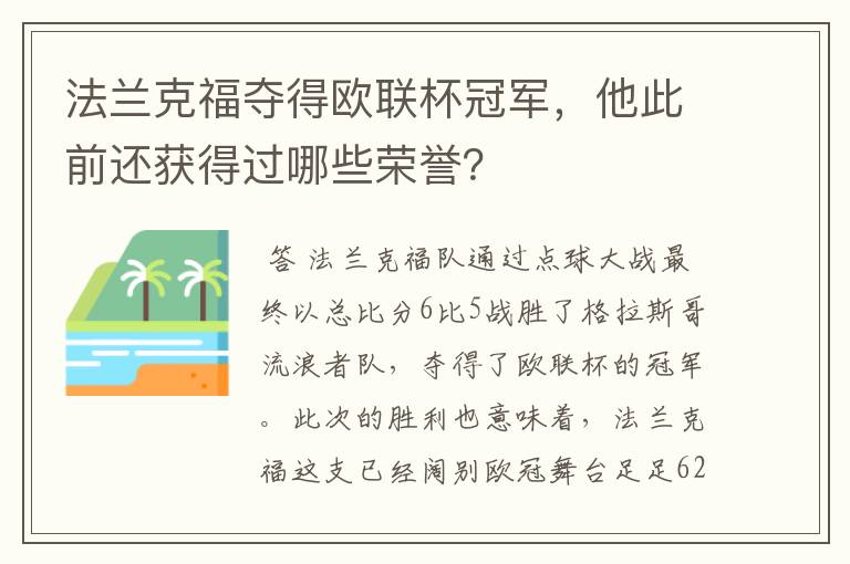 法兰克福夺得欧联杯冠军,他此前还获得过哪些荣誉?