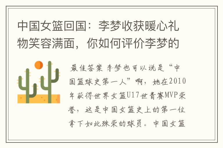中国女篮回国:李梦收获暖心礼物笑容满面,你如何评价李梦的实力?