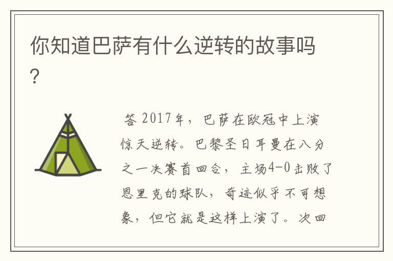 你知道巴萨有什么逆转的故事吗?