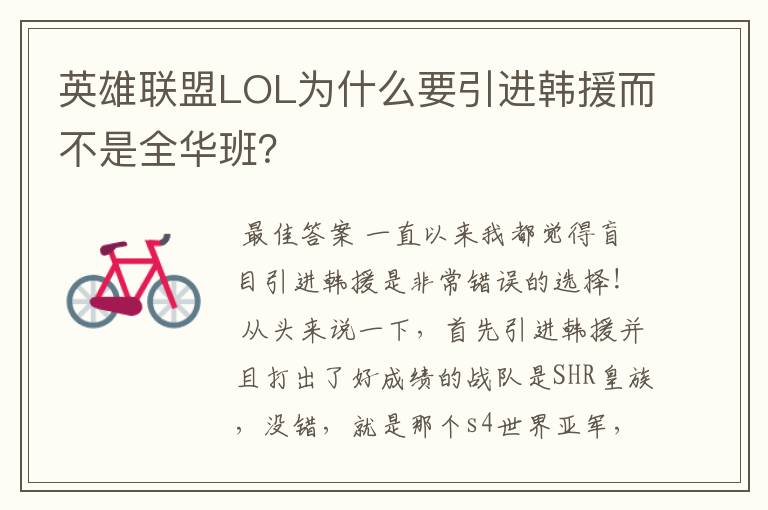 英雄联盟LOL为什么要引进韩援而不是全华班?