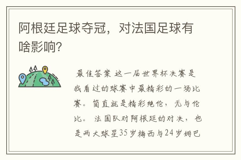 阿根廷足球夺冠,对法国足球有啥影响?