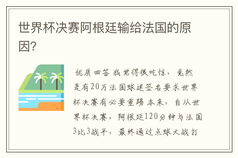 世界杯决赛阿根廷输给法国的原因?